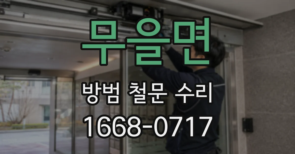 무을면 방범 철문 수리