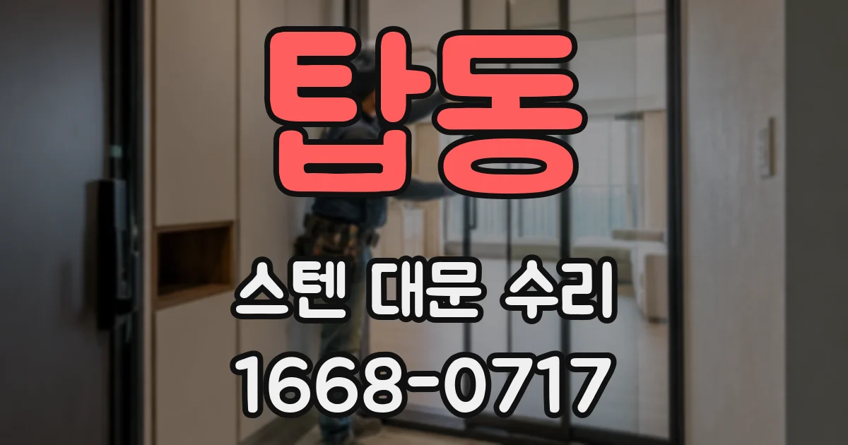 탑동 스텐 대문 수리