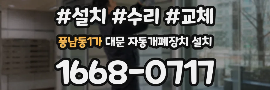 풍남동1가 대문 자동개폐장치 설치