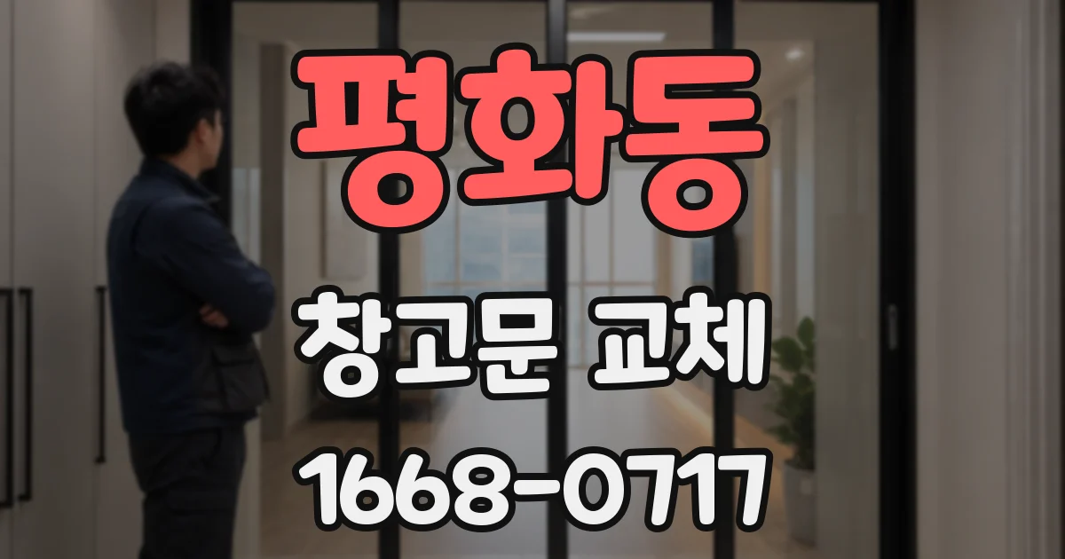 평화동 창고문 교체