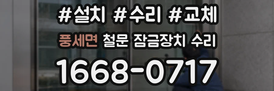 풍세면 철문 잠금장치 수리