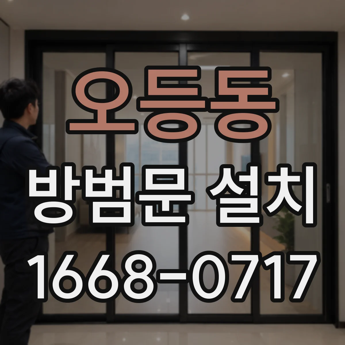 오등동 방범문 설치