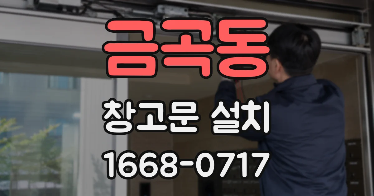 금곡동 창고문 설치