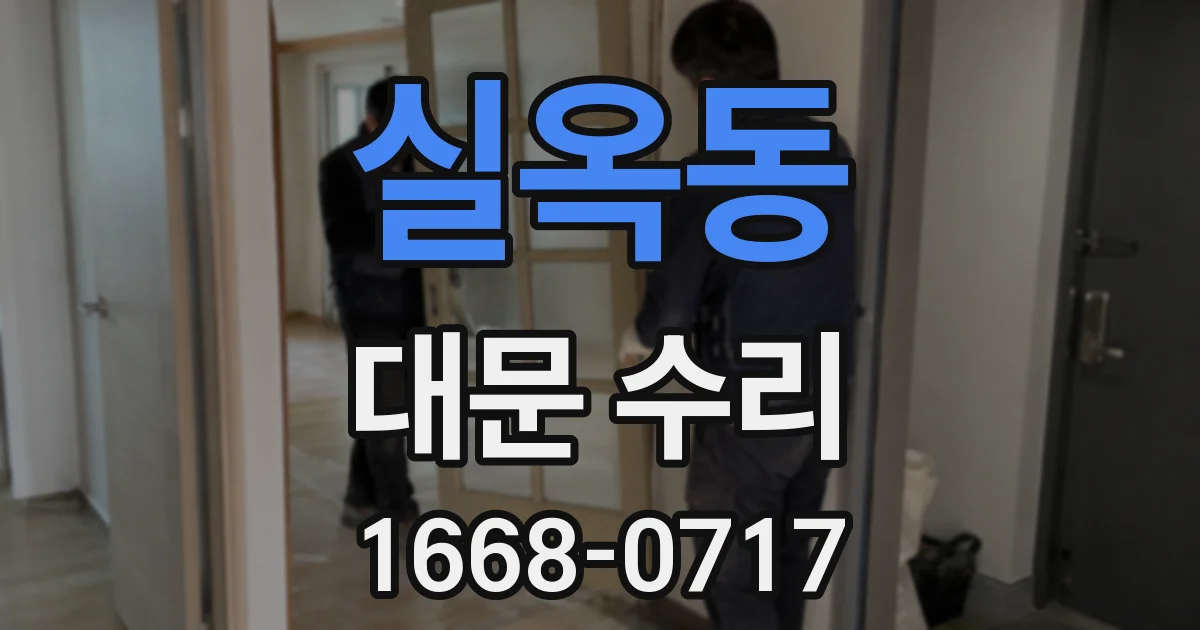 실옥동 대문 수리