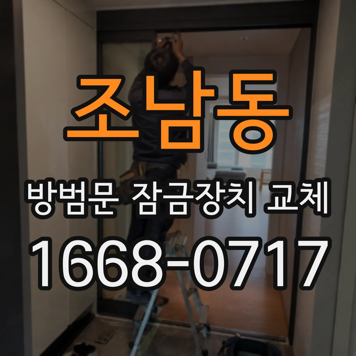 조남동 방범문 잠금장치 교체