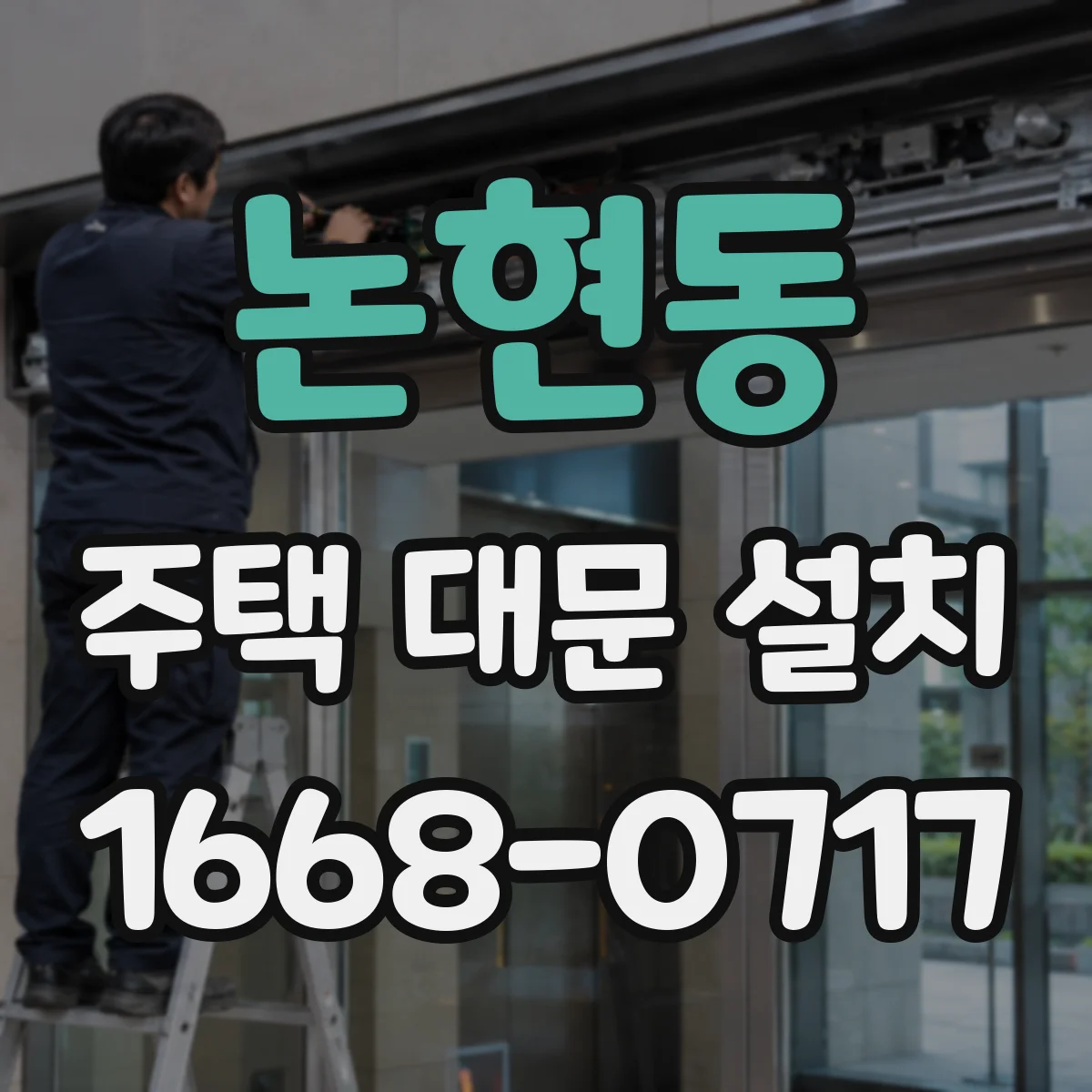논현동 주택 대문 설치
