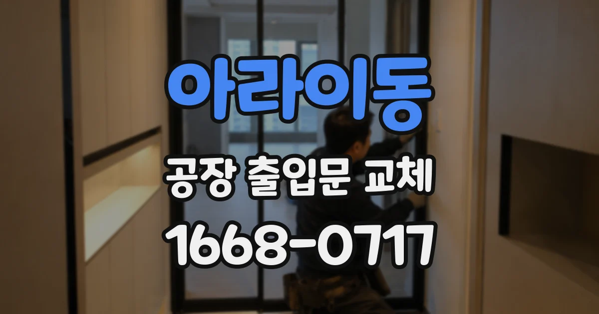 아라이동 공장 출입문 교체