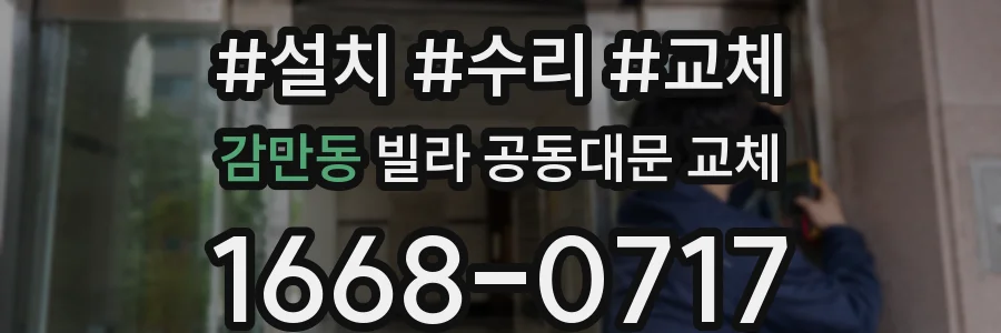 감만동 빌라 공동대문 교체