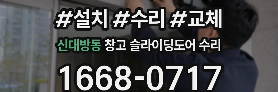 신대방동 창고 슬라이딩도어 수리