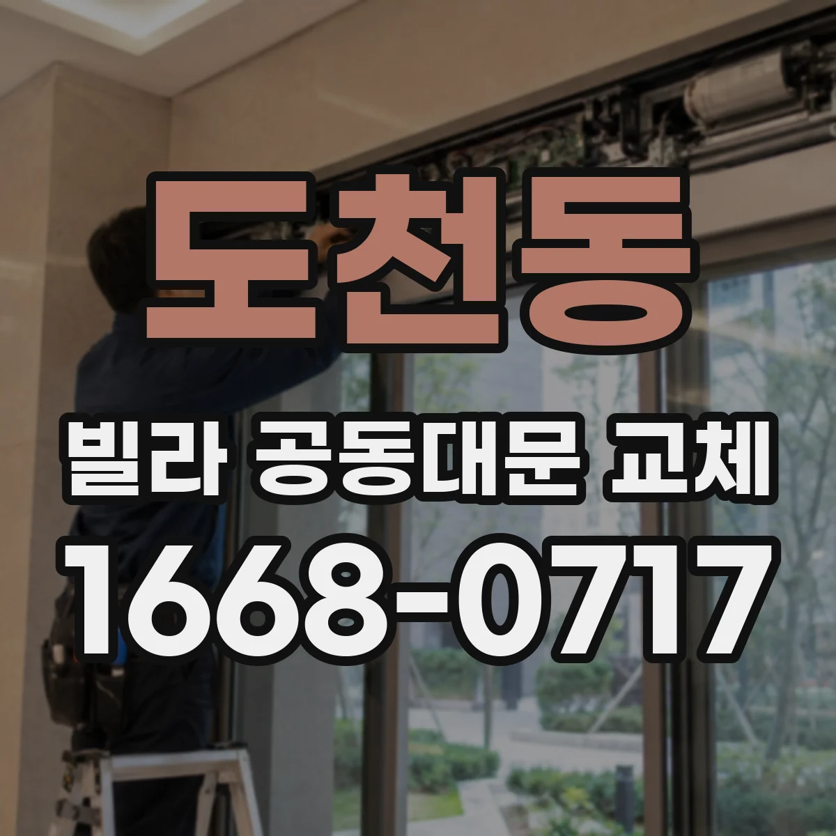 도천동 빌라 공동대문 교체