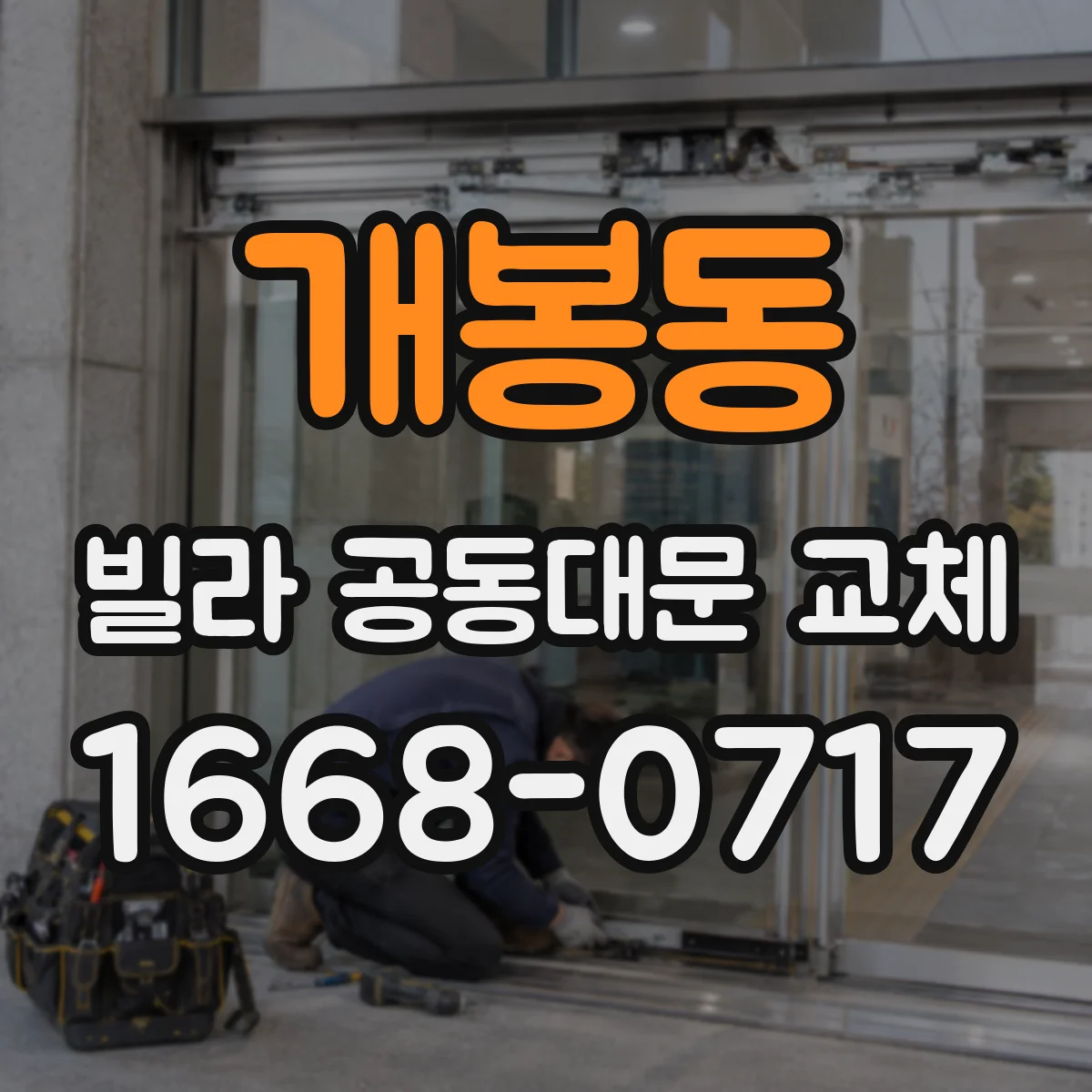 개봉동 빌라 공동대문 교체