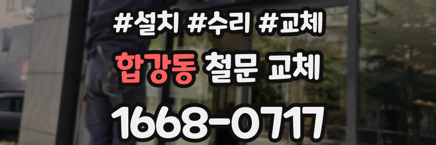 합강동 철문 교체