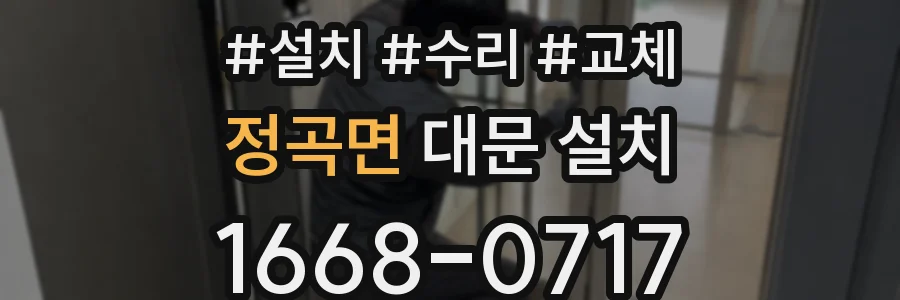 정곡면 대문 설치