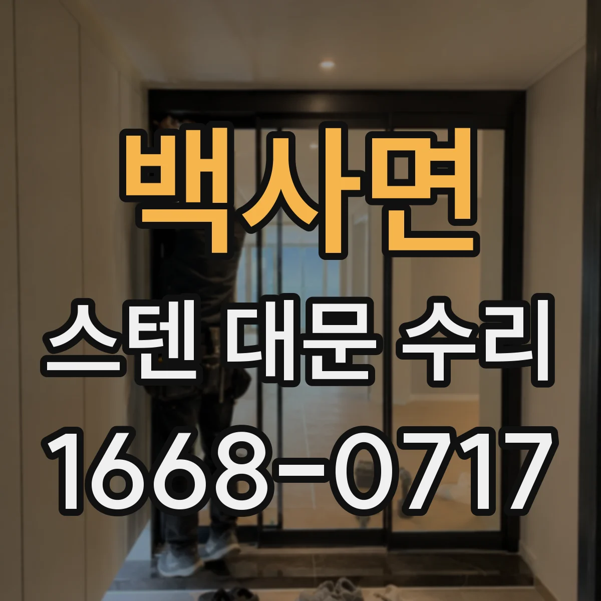 백사면 스텐 대문 수리