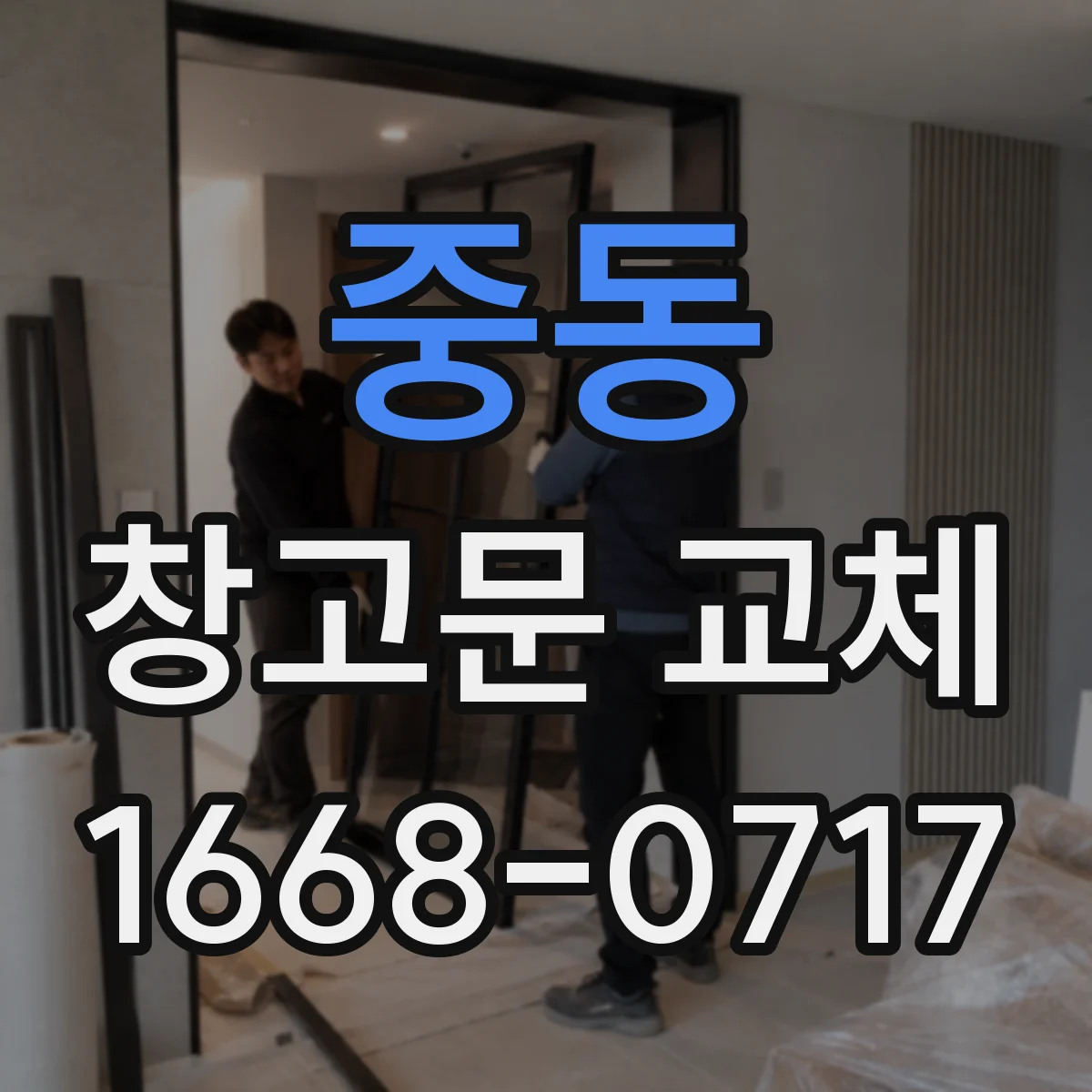 중동 창고문 교체