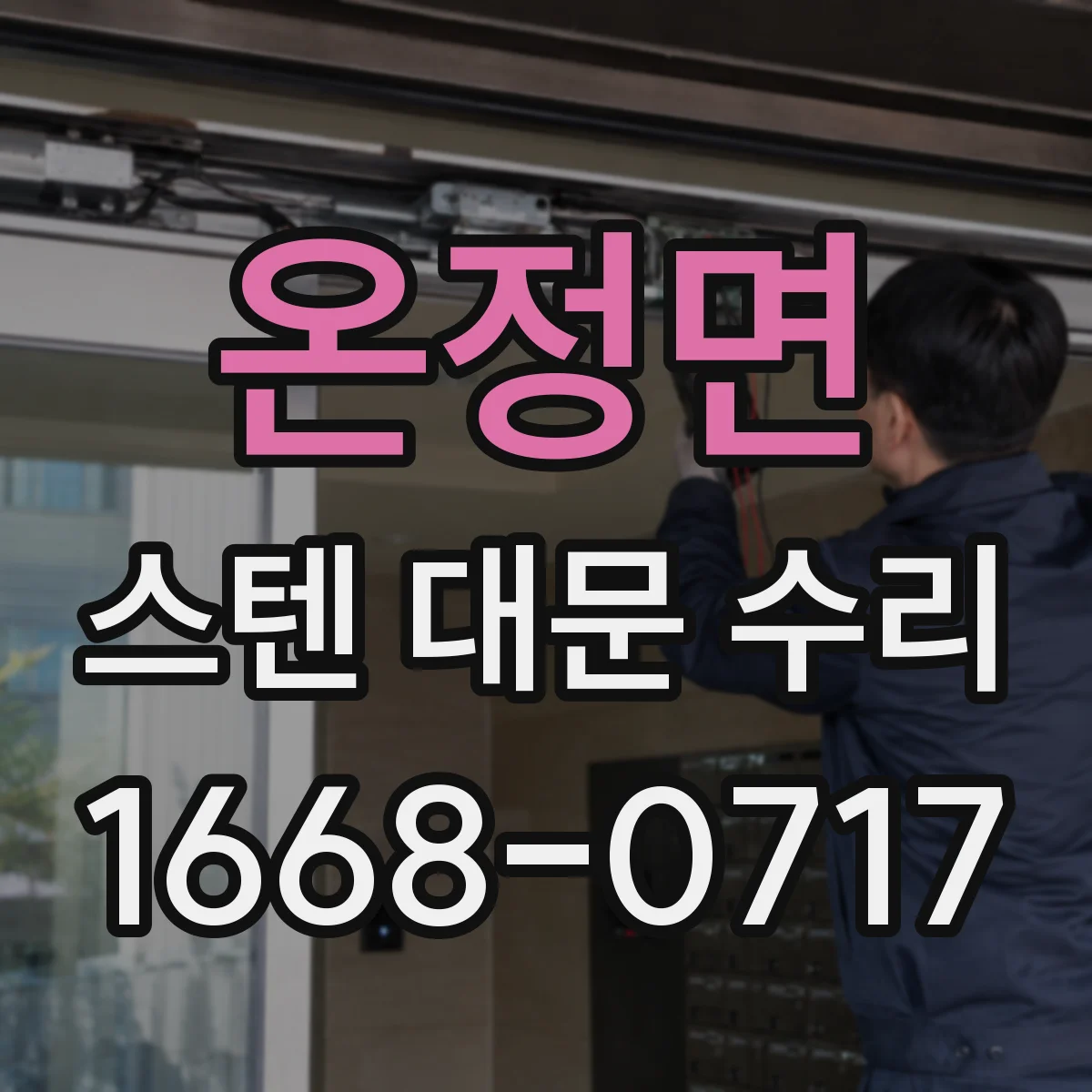 온정면 스텐 대문 수리