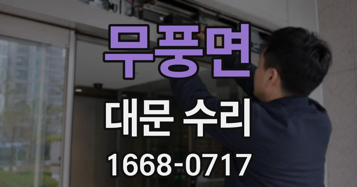 무풍면 대문 수리