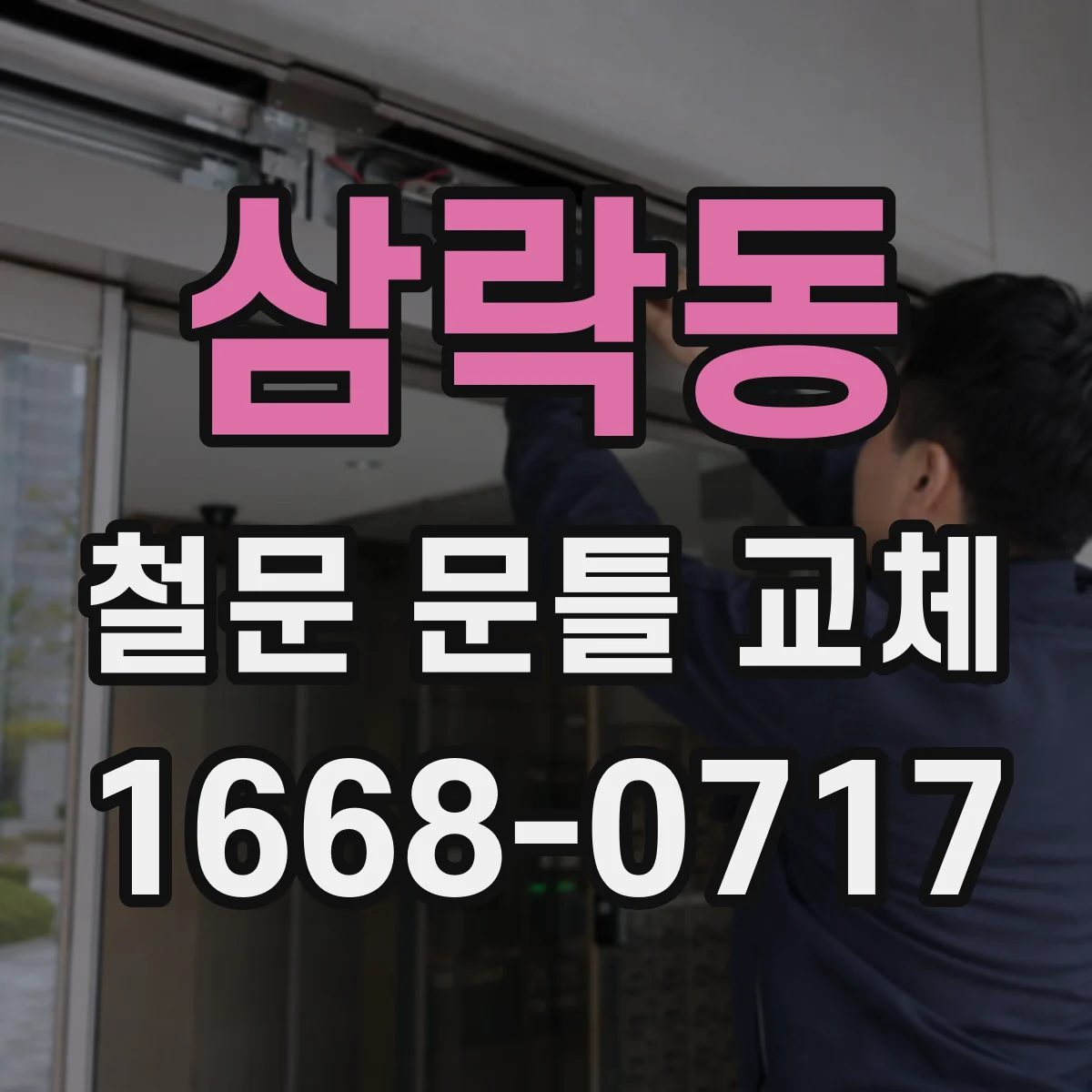 삼락동 철문 문틀 교체