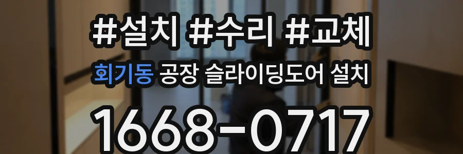 회기동 공장 슬라이딩도어 설치