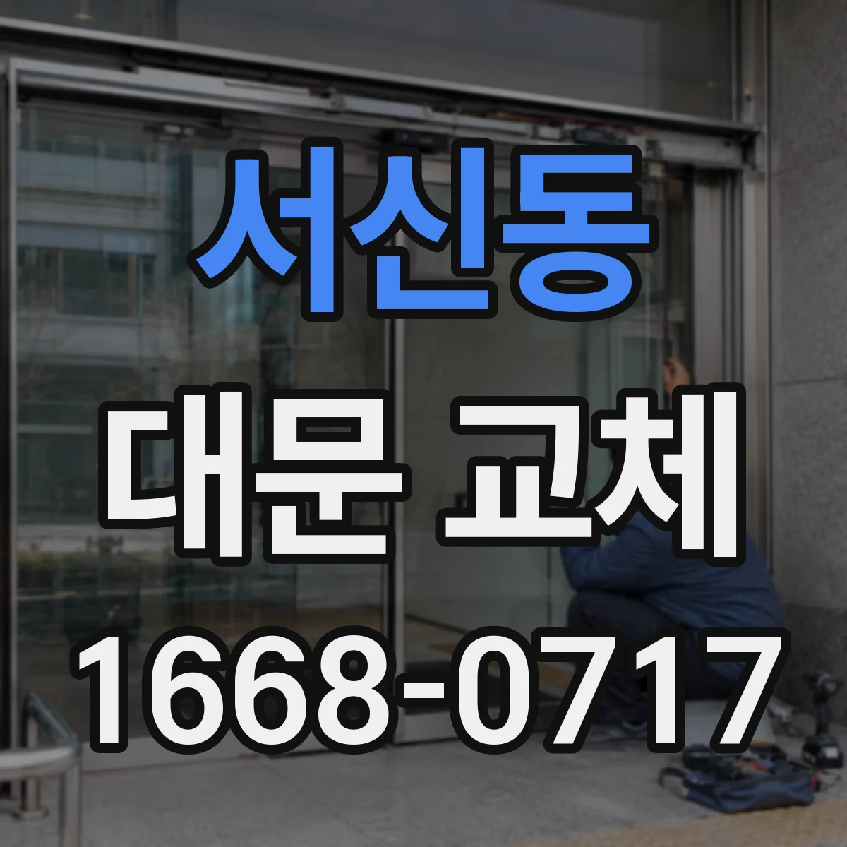 서신동 대문 교체