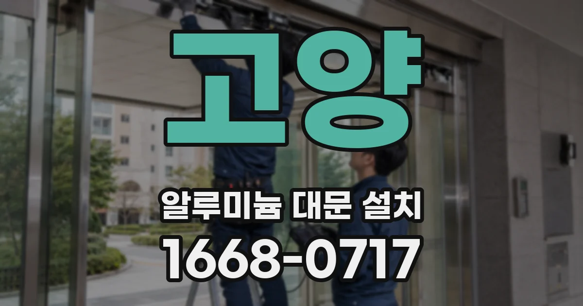 고양 알루미늄 대문 설치