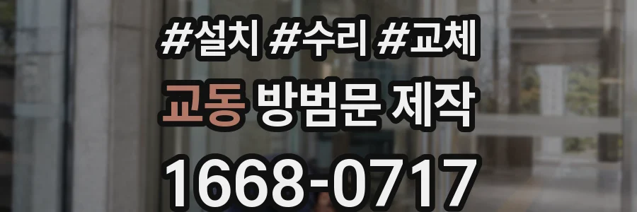 교동 방범문 제작