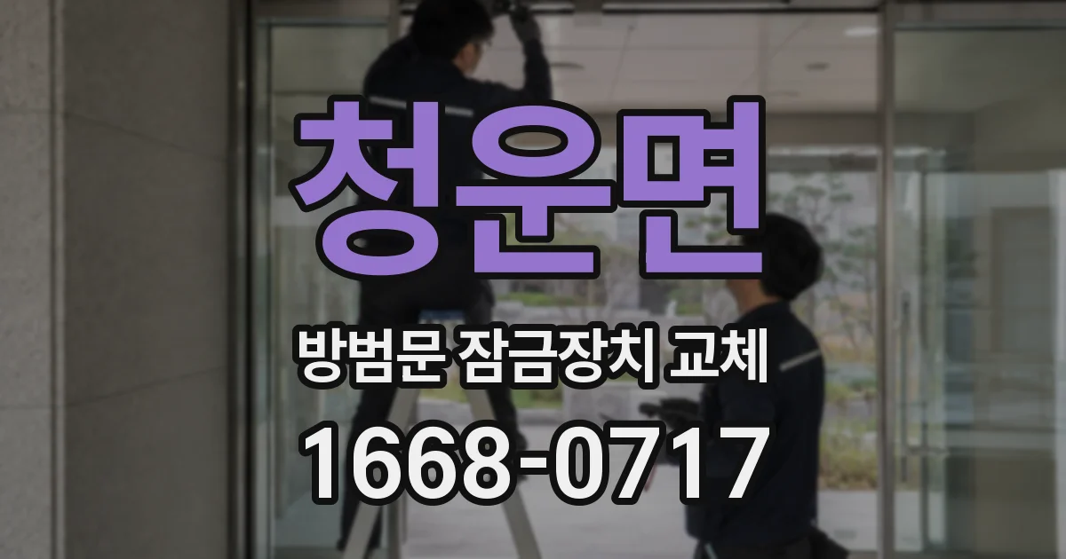 청운면 방범문 잠금장치 교체