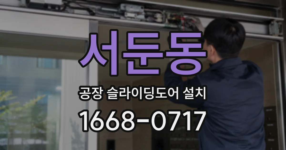 서둔동 공장 슬라이딩도어 설치