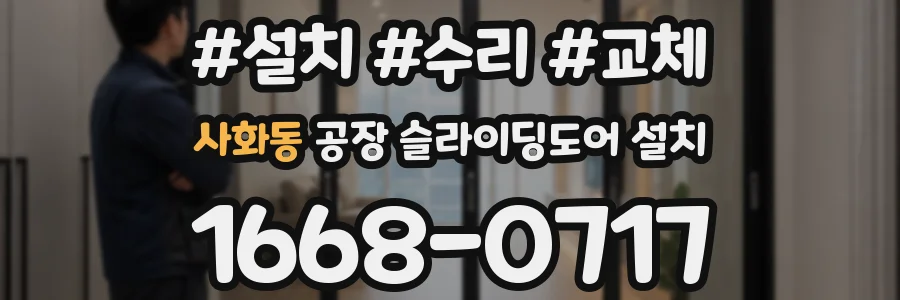 사화동 공장 슬라이딩도어 설치