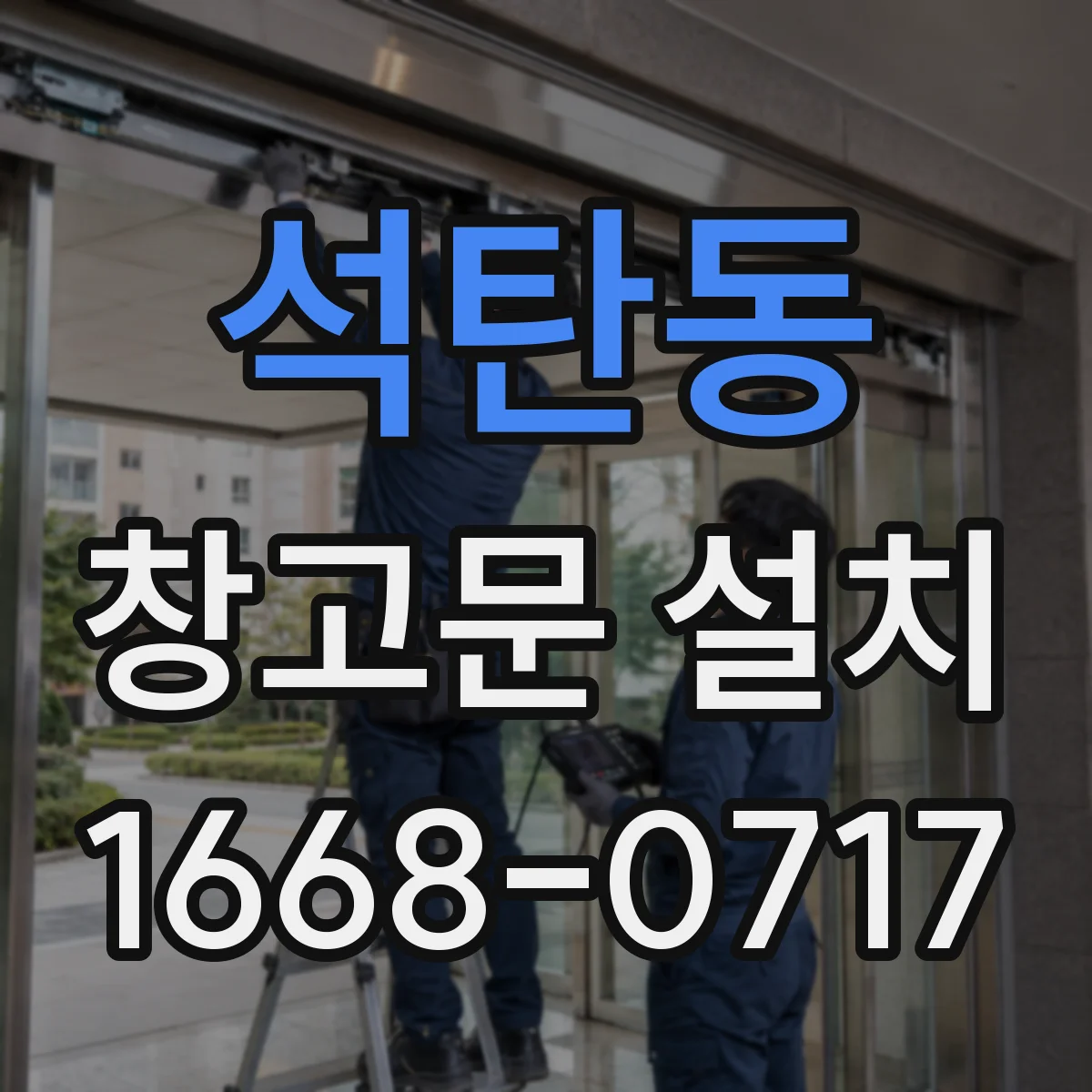 석탄동 창고문 설치