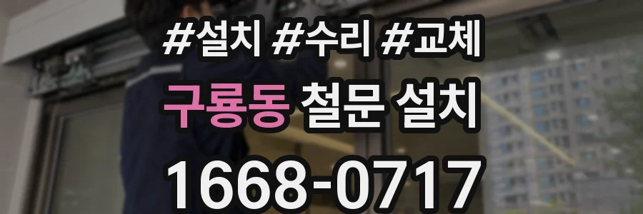 구룡동 철문 설치