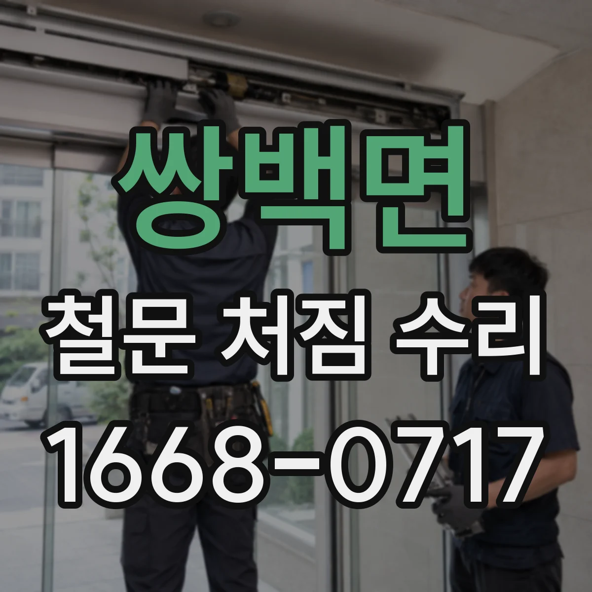 쌍백면 철문 처짐 수리