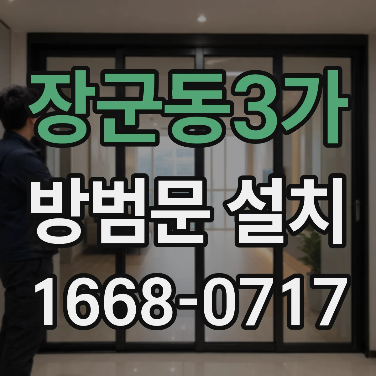 장군동3가 방범문 설치