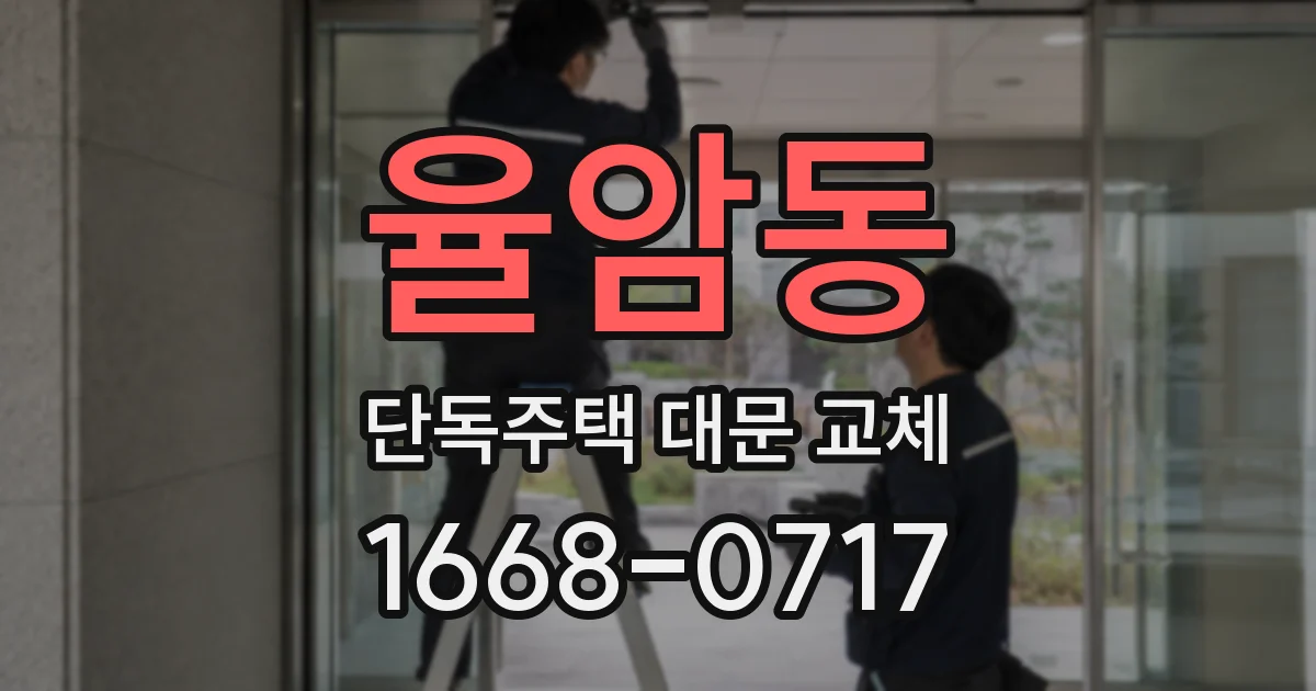 율암동 단독주택 대문 교체