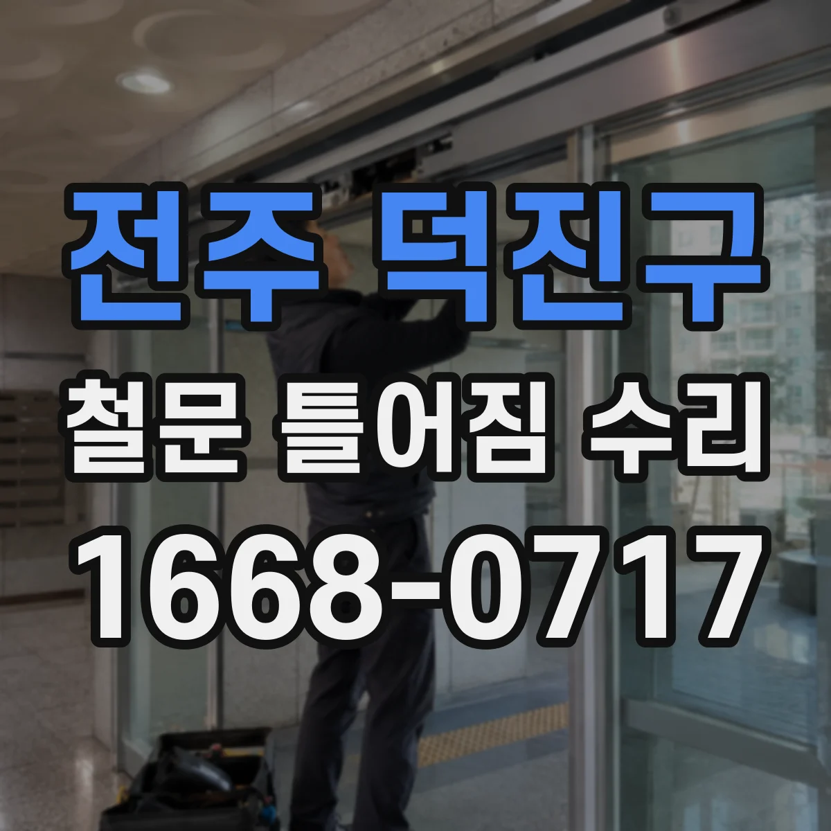 전주 덕진구 철문 틀어짐 수리