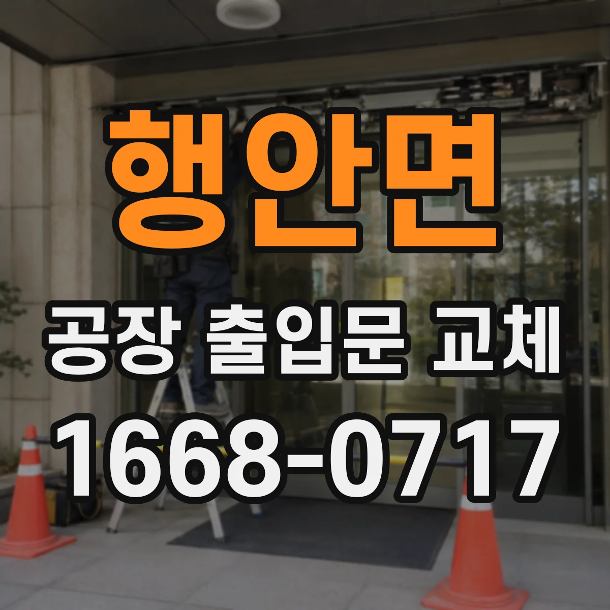 행안면 공장 출입문 교체