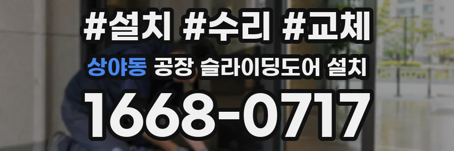 상야동 공장 슬라이딩도어 설치