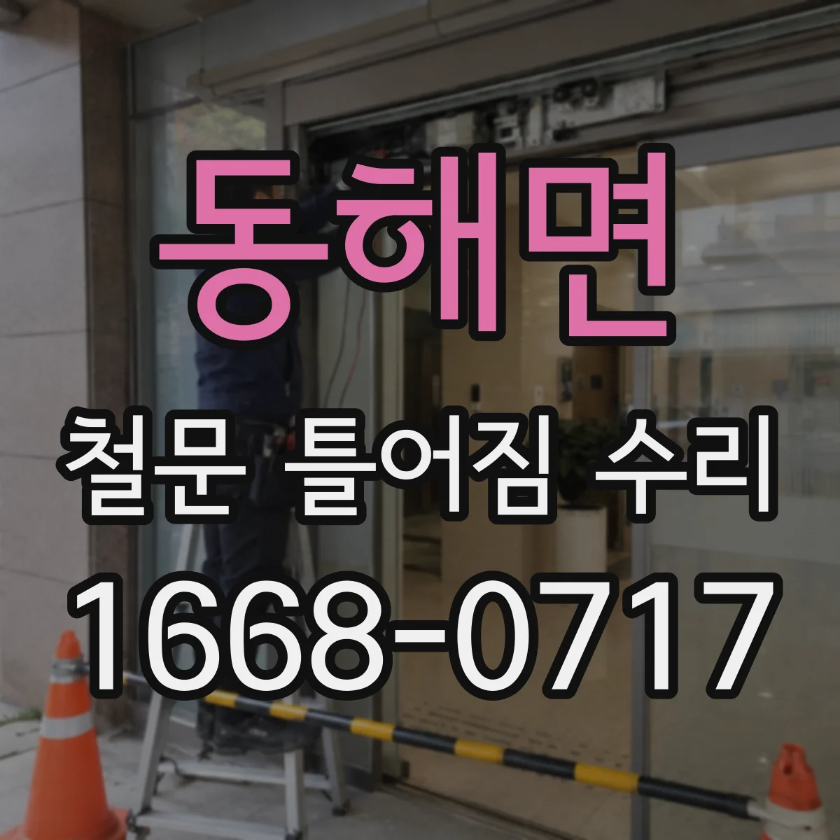 동해면 철문 틀어짐 수리