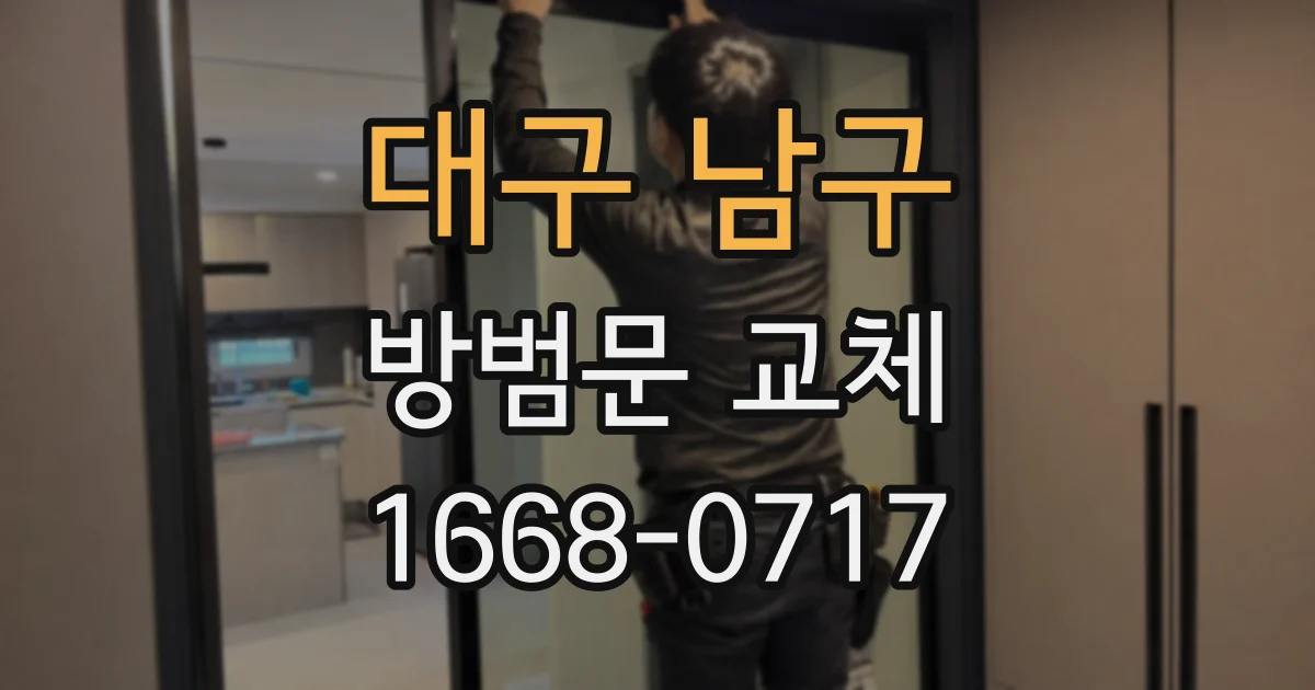 대구 남구 방범문 교체
