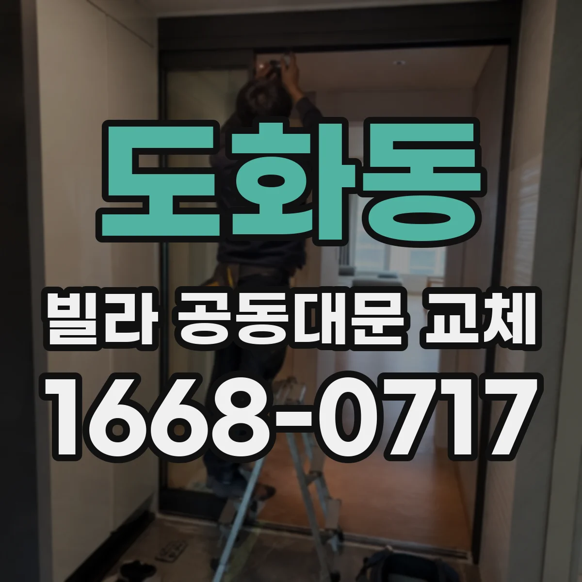 도화동 빌라 공동대문 교체