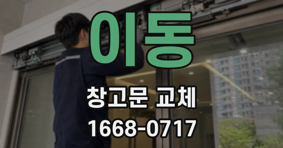 이동 창고문 교체