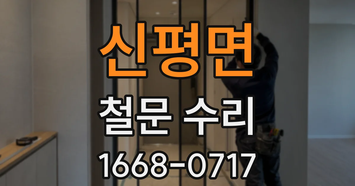 신평면 철문 수리