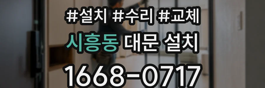 시흥동 대문 설치