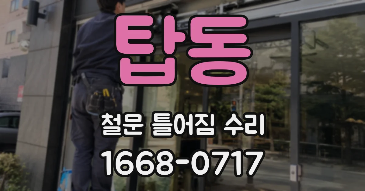 탑동 철문 틀어짐 수리