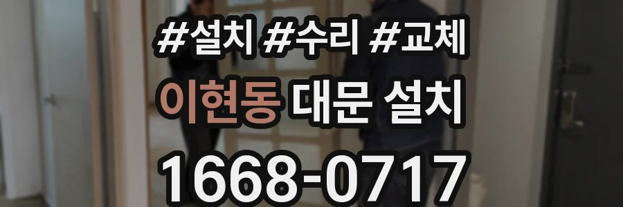 이현동 대문 설치