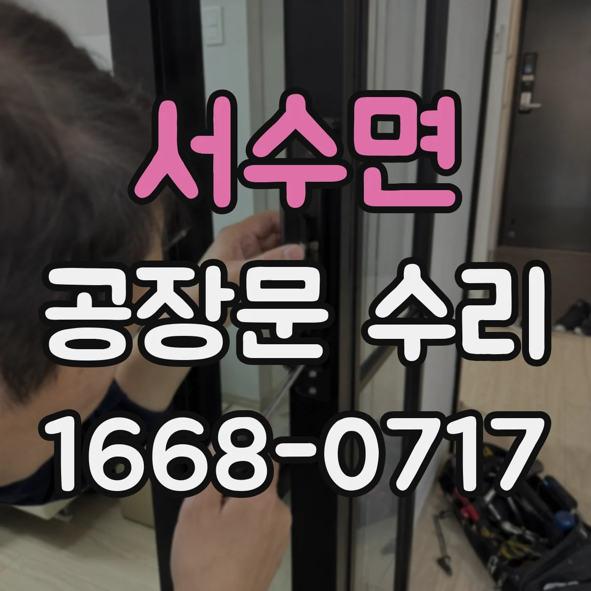 서수면 공장문 수리