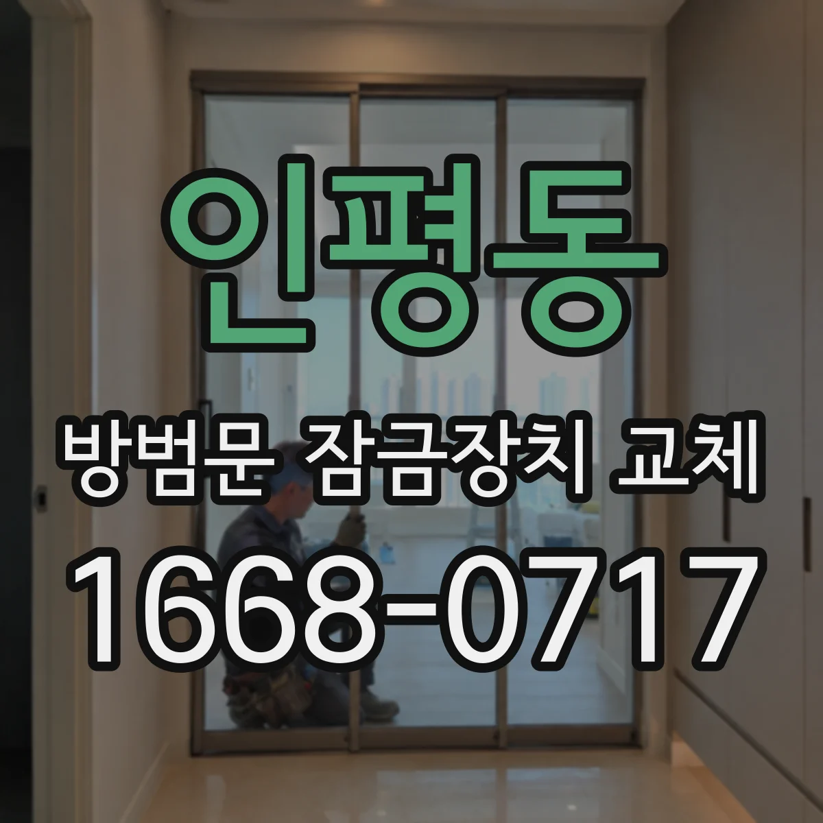 인평동 방범문 잠금장치 교체