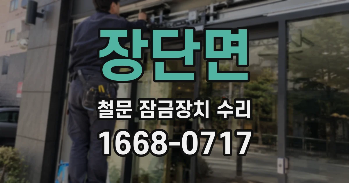 장단면 철문 잠금장치 수리