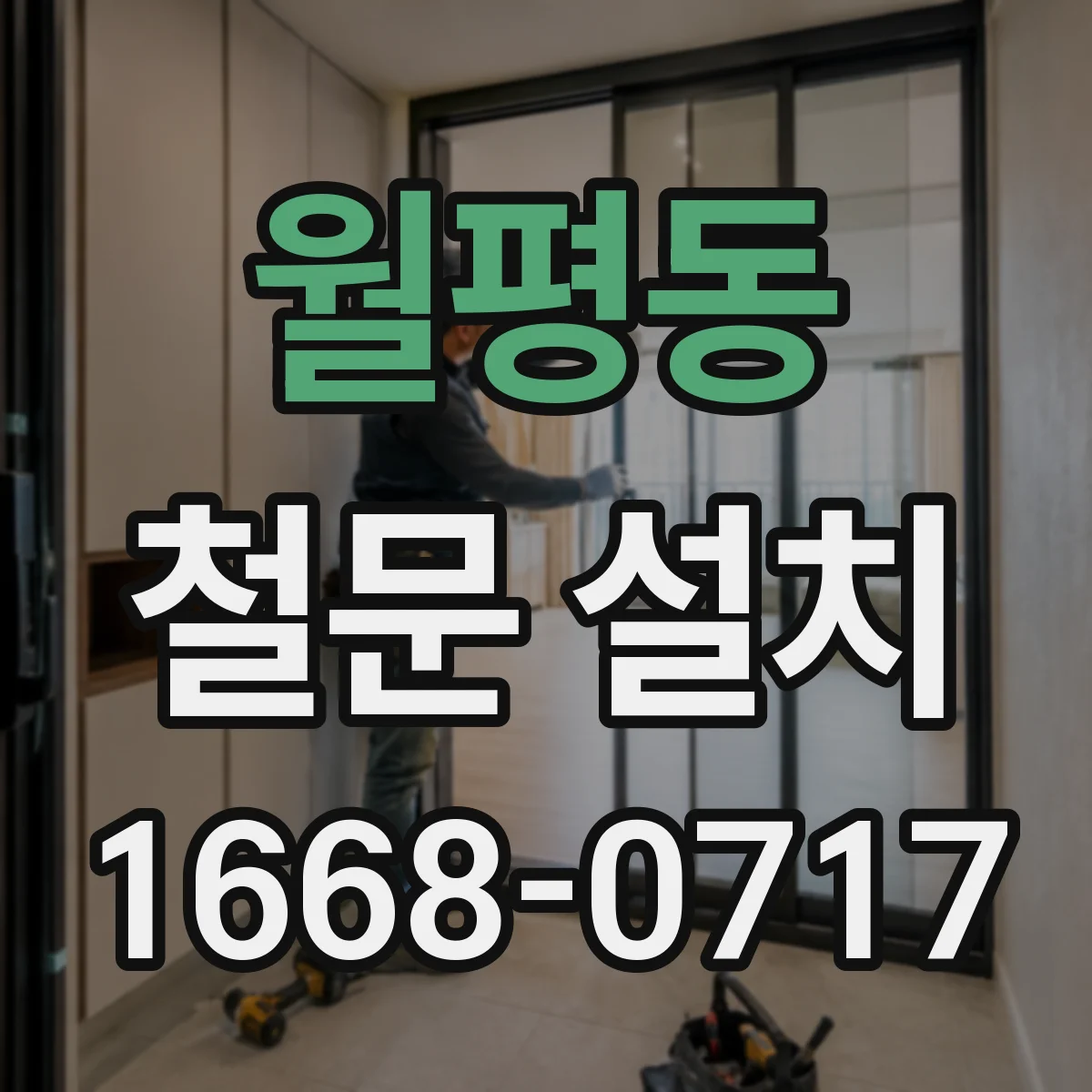 월평동 철문 설치