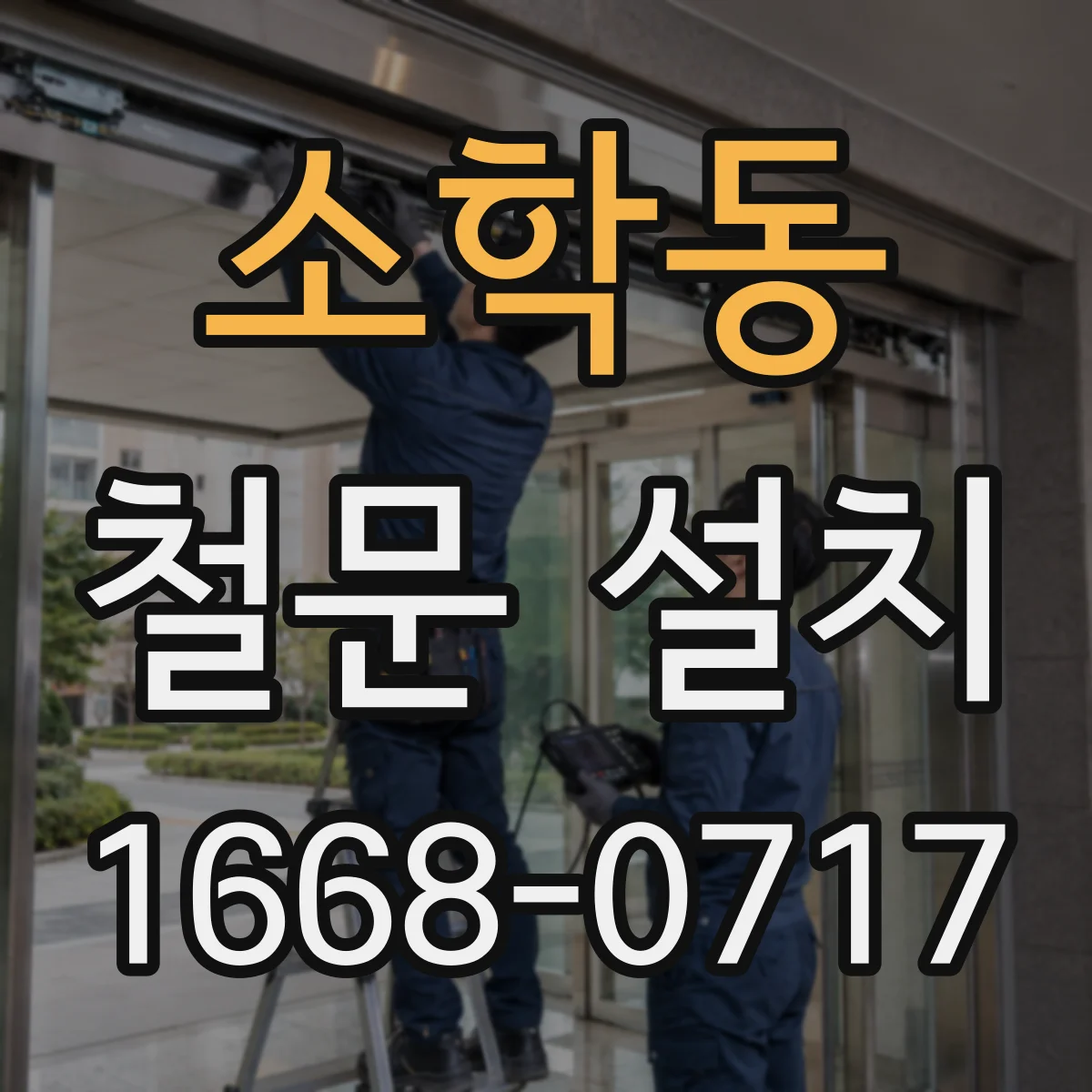 소학동 철문 설치